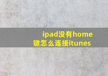 ipad没有home键怎么连接itunes