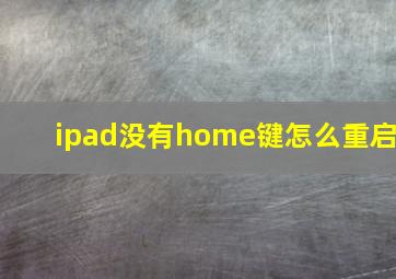 ipad没有home键怎么重启