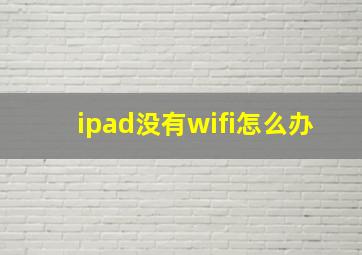 ipad没有wifi怎么办