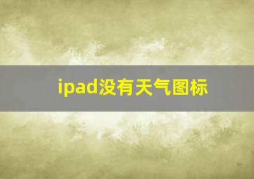 ipad没有天气图标