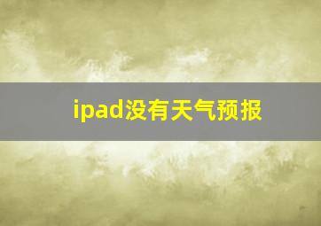 ipad没有天气预报