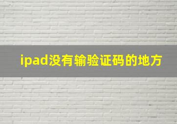 ipad没有输验证码的地方