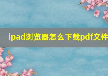 ipad浏览器怎么下载pdf文件