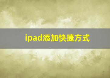 ipad添加快捷方式