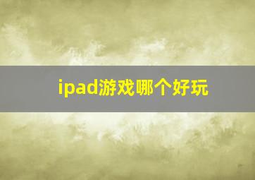 ipad游戏哪个好玩