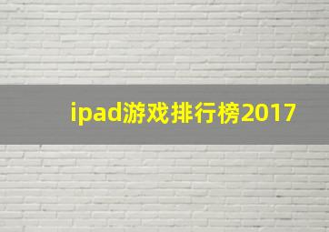 ipad游戏排行榜2017