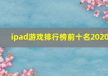 ipad游戏排行榜前十名2020