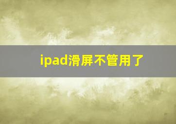 ipad滑屏不管用了