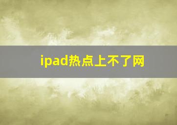 ipad热点上不了网