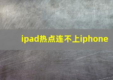 ipad热点连不上iphone