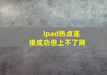 ipad热点连接成功但上不了网