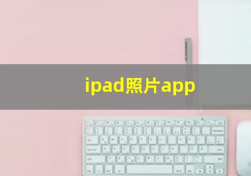 ipad照片app