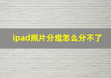 ipad照片分组怎么分不了