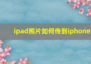 ipad照片如何传到iphone