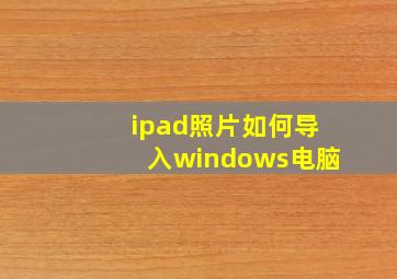 ipad照片如何导入windows电脑