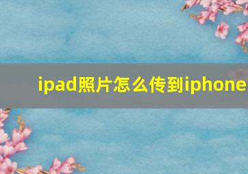 ipad照片怎么传到iphone