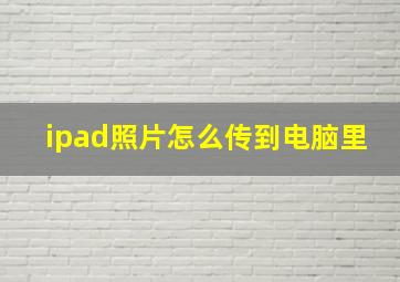 ipad照片怎么传到电脑里