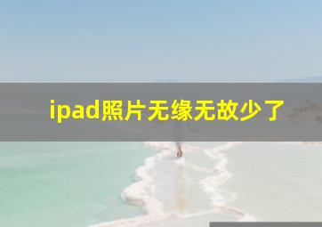 ipad照片无缘无故少了