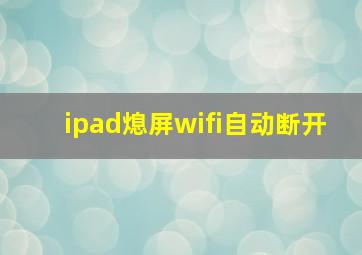 ipad熄屏wifi自动断开