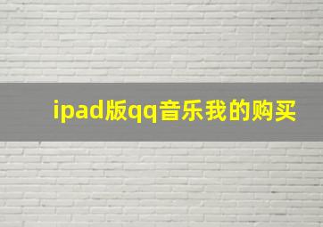 ipad版qq音乐我的购买