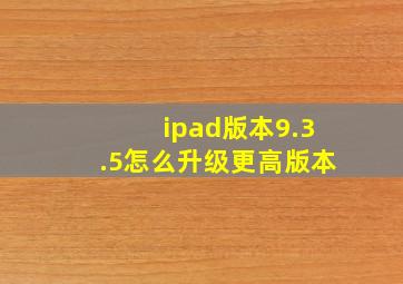 ipad版本9.3.5怎么升级更高版本