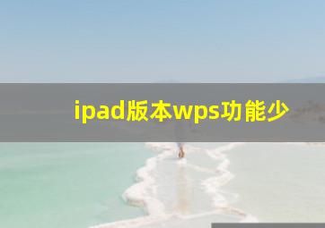 ipad版本wps功能少