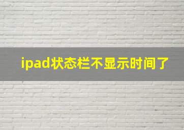 ipad状态栏不显示时间了