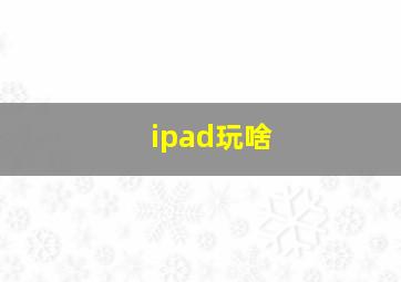 ipad玩啥