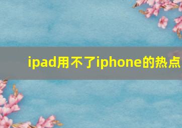 ipad用不了iphone的热点