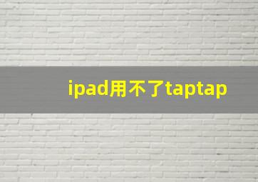 ipad用不了taptap