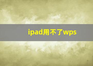 ipad用不了wps