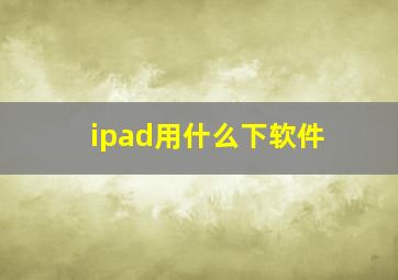 ipad用什么下软件