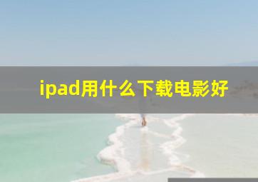 ipad用什么下载电影好