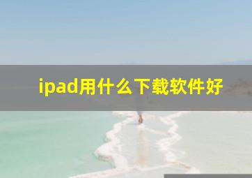 ipad用什么下载软件好