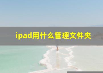 ipad用什么管理文件夹