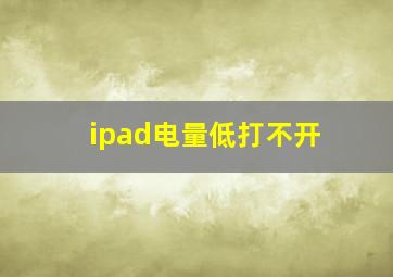 ipad电量低打不开