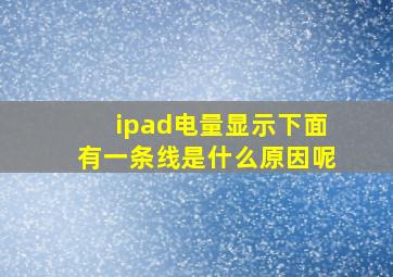 ipad电量显示下面有一条线是什么原因呢