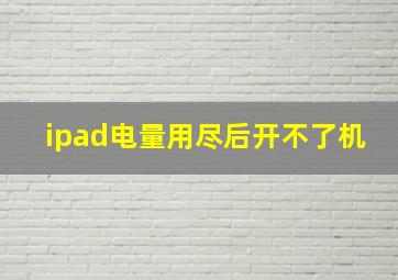 ipad电量用尽后开不了机