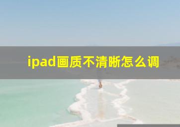 ipad画质不清晰怎么调