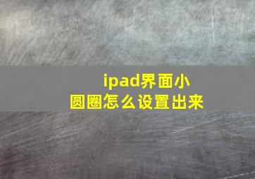 ipad界面小圆圈怎么设置出来