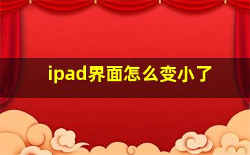 ipad界面怎么变小了