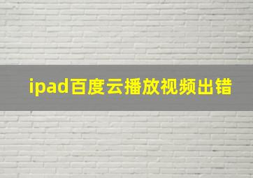 ipad百度云播放视频出错