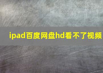 ipad百度网盘hd看不了视频