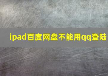 ipad百度网盘不能用qq登陆