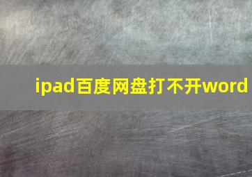 ipad百度网盘打不开word