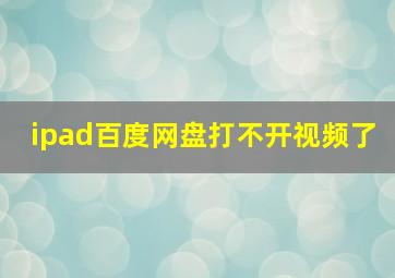 ipad百度网盘打不开视频了