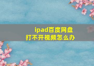 ipad百度网盘打不开视频怎么办