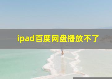 ipad百度网盘播放不了