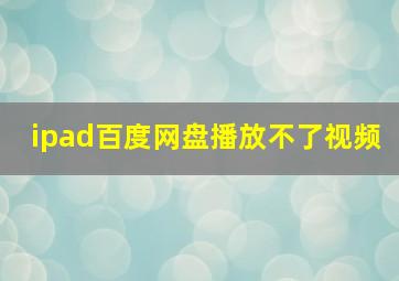 ipad百度网盘播放不了视频