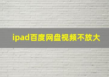 ipad百度网盘视频不放大